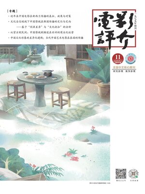 cover image of 电影评介2022年第11期
